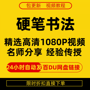 硬笔书法视频教程全套自学教程零基础课程在线培训新手全集-虚拟资源仓