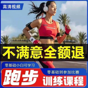 跑步全套视频教程跑姿拉伸肌肉训练马拉松户外有氧锻炼健身课程-虚拟资源仓