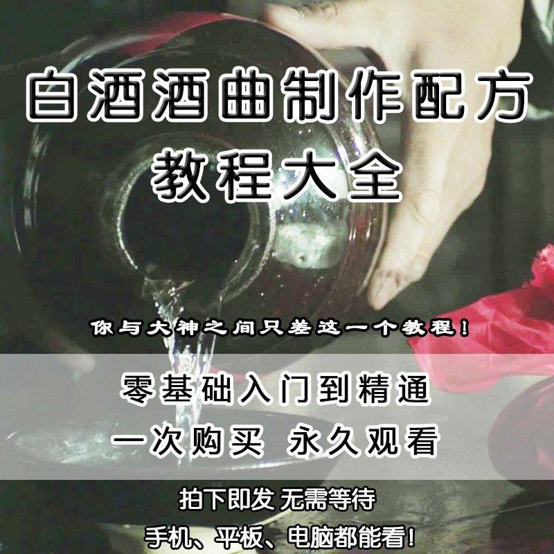 白酒酒曲制作配方教程酿酒技术秘方勾兑视频教学课程零基础学习-虚拟资源仓