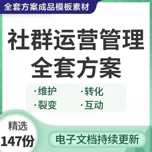 社群运营管理全套方案成品模板素材社群营销裂变规划步骤裂变增长-虚拟资源仓