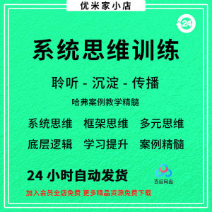 系统思维框架思维学习力低底层多元化思维逻辑视频课程合集思考学-虚拟资源仓