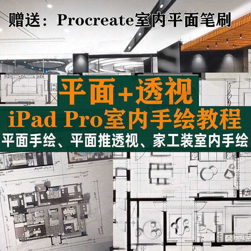 iPad Pro手绘教程室内设计procreate教学平面教程零基础视频笔刷-虚拟资源仓