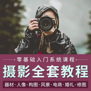 摄影教程数码单反网课课程构图教学人像视频后期人体美食静物素材-虚拟资源仓