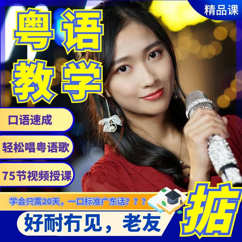 粤语视频教程教学培训课程在线自学广东话零基础从入门到精通教-虚拟资源仓