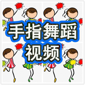 幼儿园手指舞视频教学教程手指律动操儿童早教幼师电子版教材课程-虚拟资源仓