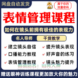 表情管理课程眼神情绪调整技巧面部神态主播直播气质训练方法视频-虚拟资源仓