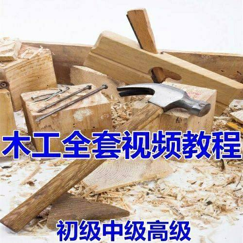 木工全套视频教程大全自学木匠木艺手艺零基础入门学习初级到高级-虚拟资源仓