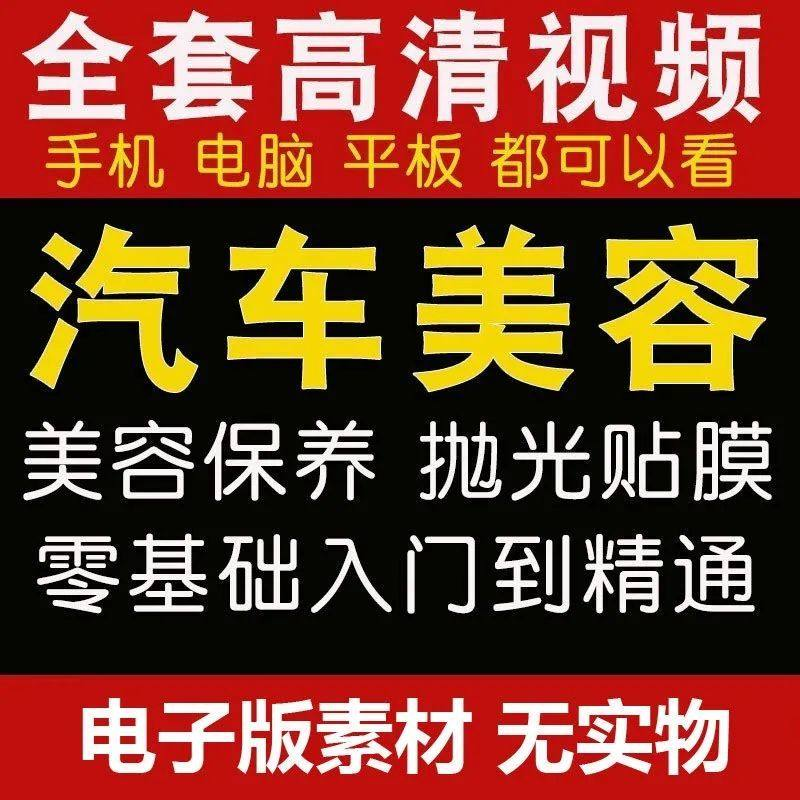 汽车美容护理视频教程自学车子保养洗车创业开店维修贴膜抛光教学-虚拟资源仓