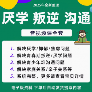 青少年叛逆厌学焦虑心理学课程音视频中小学生沟通困难不想学辍学-虚拟资源仓