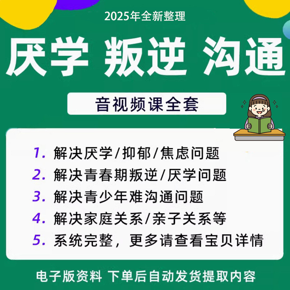 青少年叛逆厌学焦虑心理学课程音视频中小学生沟通困难不想学辍学-虚拟资源仓