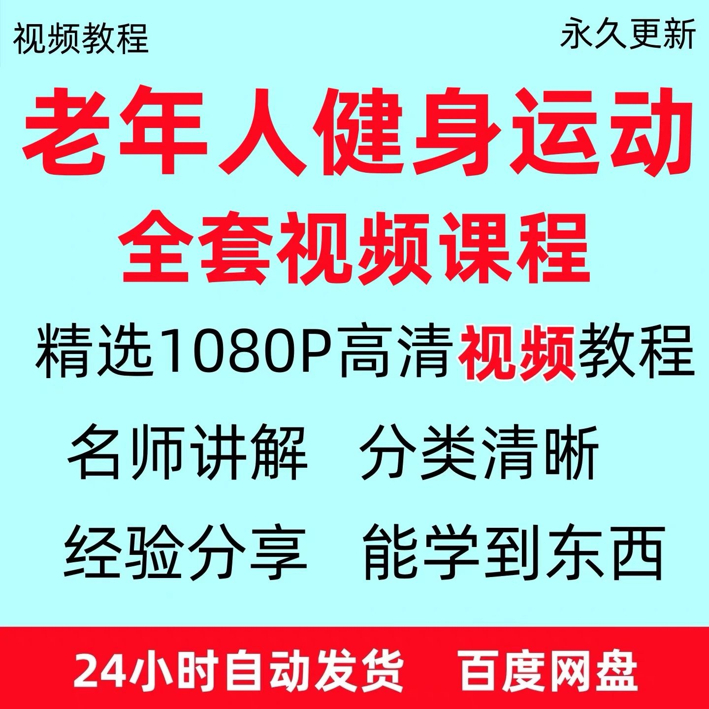 老年人健身运动视频教程新手自学零基础入门精通教学课程资料全集-虚拟资源仓