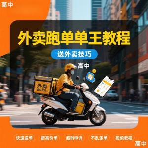 外卖员跑外卖教程抢单王教程送外卖技巧视频教程讲解高中课程-虚拟资源仓