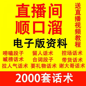 直播顺口溜新人直播间话术大全开场白搞笑台词剧本文案暖场带货pk-虚拟资源仓