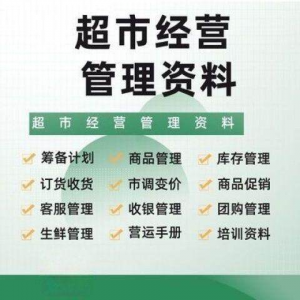超市门店经营管理资料运营大全商品促销筹备计划开店手册培训资料-虚拟资源仓