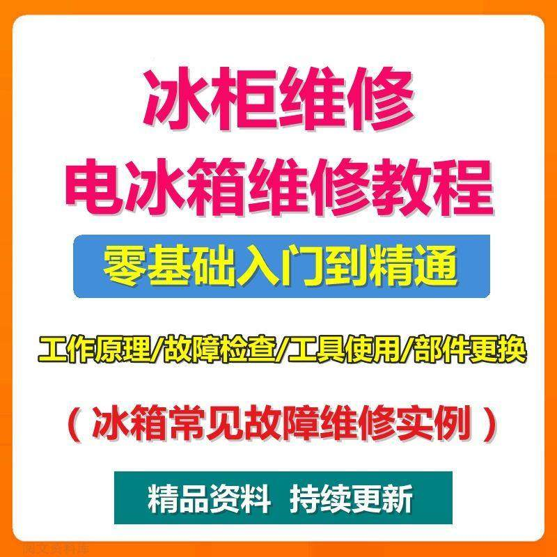 电冰柜冰箱维修教程主板修理原理检修技术教学视频维修实例资料-虚拟资源仓