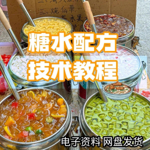 2026年最新版甜铺配方糖水教学商业技术视频教程配方电子资料课程-虚拟资源仓
