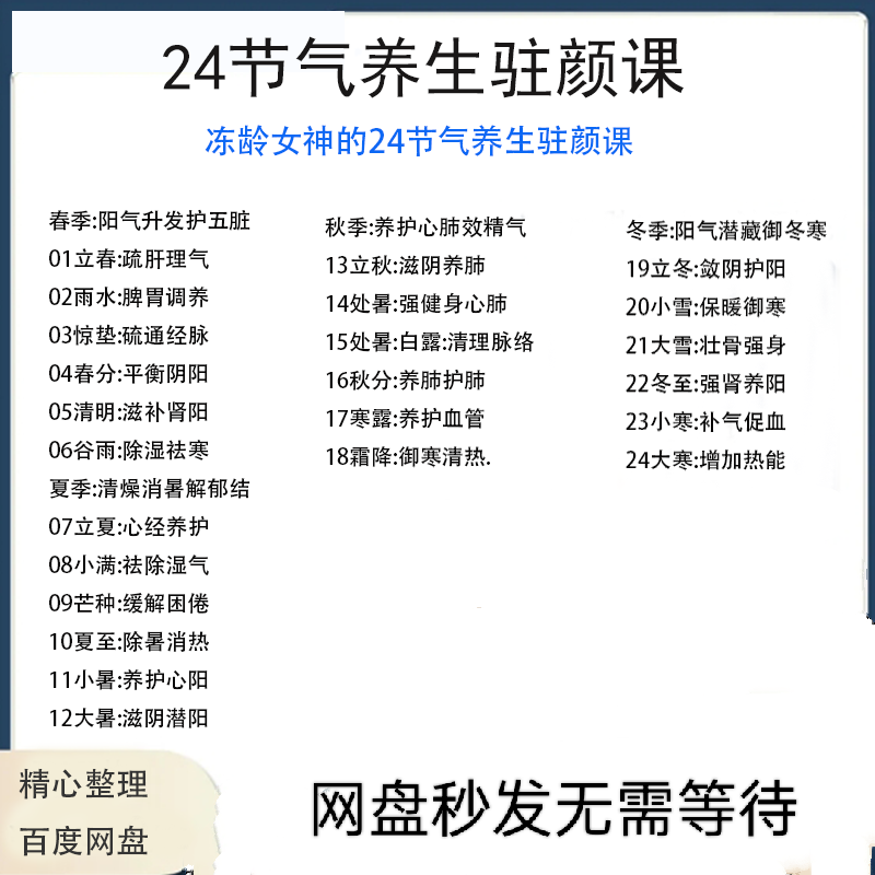 冻龄女神24节气顺时调养驻颜视频课疏肝理气祛湿养肺强肾强身健体-虚拟资源仓