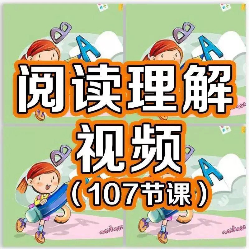 小学阅读理解视频课程教程技巧电子版三四五六年级通用-虚拟资源仓