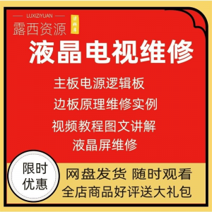 维修教程电视液晶程序LED电视机维修维护资料入门自学视频教学-虚拟资源仓
