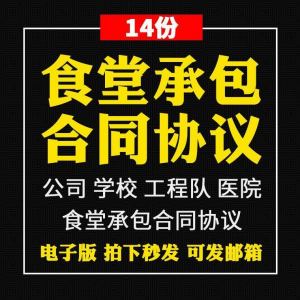 食堂承包合同协议书范本企业公司学校员职工饭堂外包合同电子版-虚拟资源仓