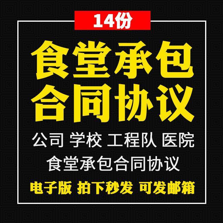 食堂承包合同协议书范本企业公司学校员职工饭堂外包合同电子版-虚拟资源仓