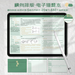 iPad电子错题本模板goodnotes笔记notability学习手账-虚拟资源仓