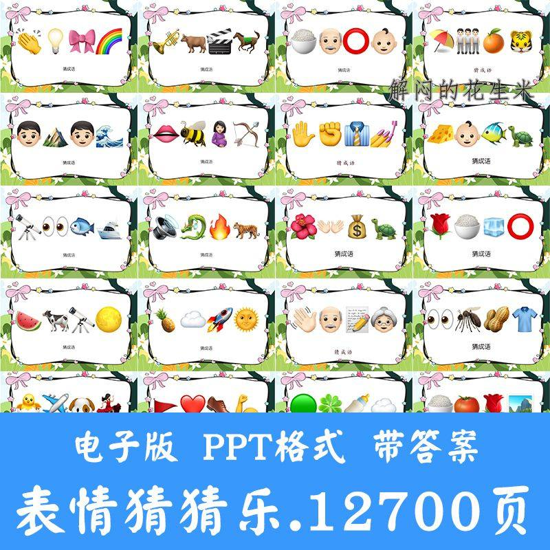 看表情包猜成语ppt猜歌名古诗美食地名人物团建游戏猜猜乐电子版-虚拟资源仓