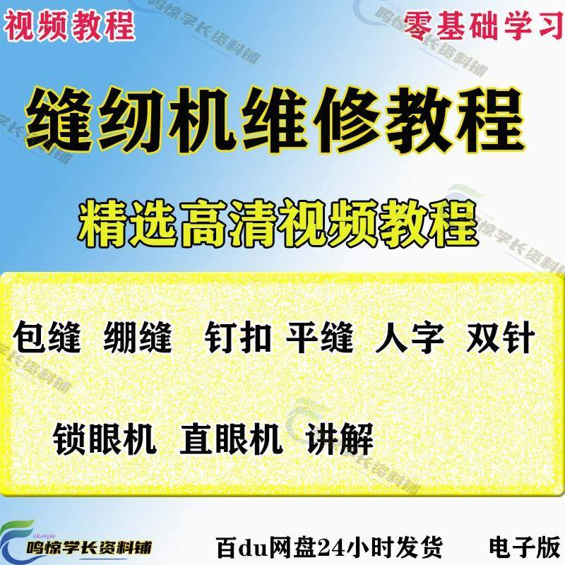 缝纫机使用修理技术视频教程工业平车平缝机操作使用维修教学大全-虚拟资源仓