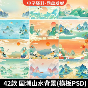 古风手绘国潮山水场景青山绿水插画背景浮云仙鹤祥云psd设计素材-虚拟资源仓
