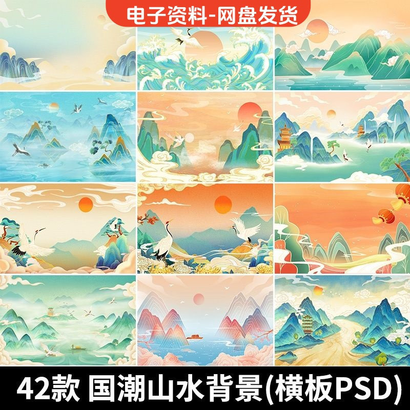 古风手绘国潮山水场景青山绿水插画背景浮云仙鹤祥云psd设计素材-虚拟资源仓
