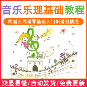 基础音乐理视频教程浅显易懂零基础五线谱简谱入门自初学者课程-虚拟资源仓