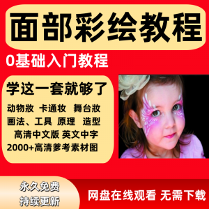 面部彩绘教程高清视频新手实用舞台妆模板电子版-虚拟资源仓