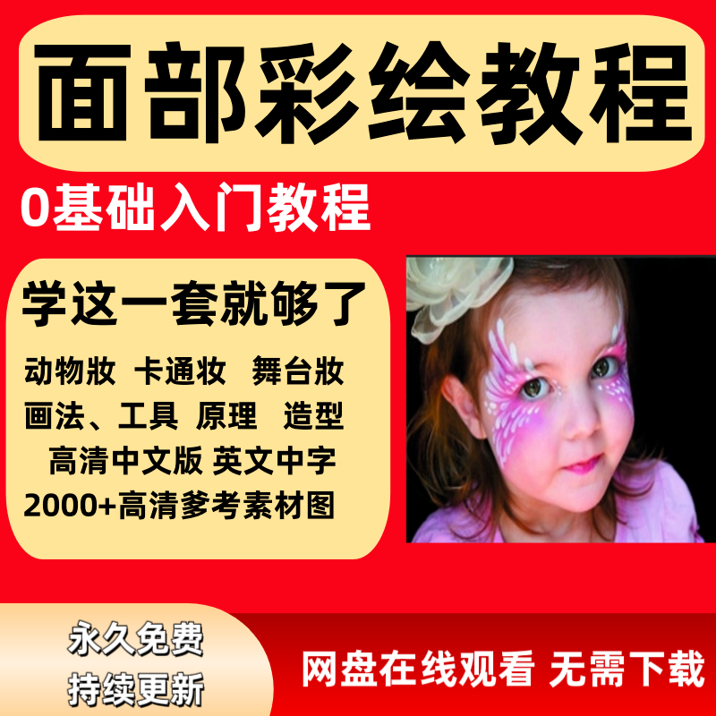 面部彩绘教程高清视频新手实用舞台妆模板电子版-虚拟资源仓