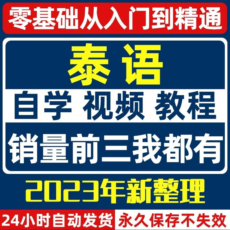 泰语零基础入门自学教材视频基础教程学习口语课程电子版高级-虚拟资源仓