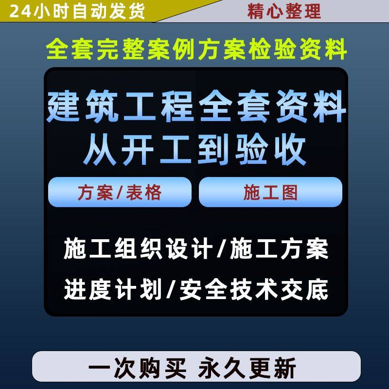施工方案全套完整案例建筑工程项目从开工到验收全套方案检验资料-虚拟资源仓