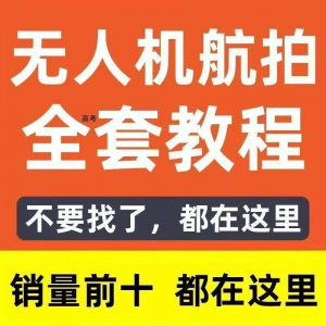 无人机航拍视频教程飞行操作自学零基础从入门到精通教学培训高考-虚拟资源仓