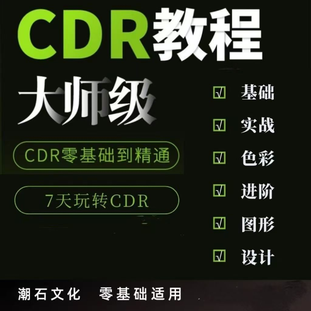 cdr教程视频Coreldraw自学平面设计广告排版零基础入门学习课程-虚拟资源仓