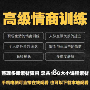 职场情商课程人际交往社交视频自学口才礼仪教程沟通说话技巧素材-虚拟资源仓
