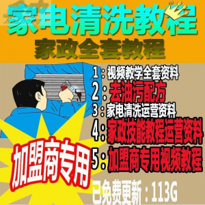 家电清洗教程 全套资料 去油污配方 家政清洁技术视频教程-虚拟资源仓