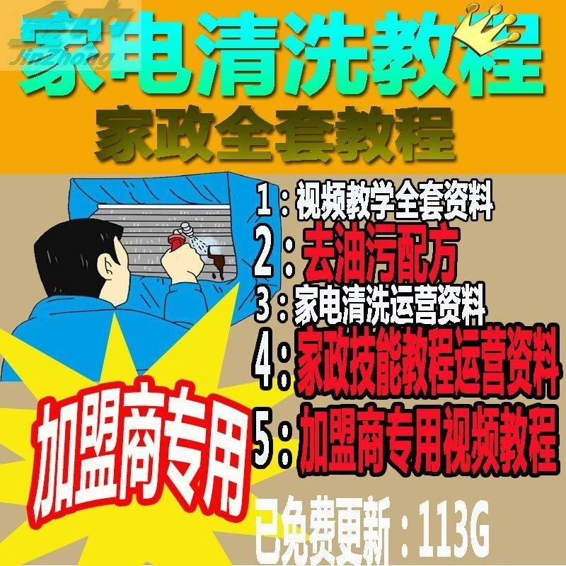 家电清洗教程 全套资料 去油污配方 家政清洁技术视频教程-虚拟资源仓