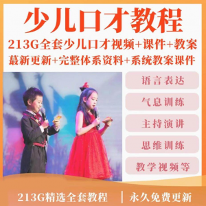少儿口才培训课程ppt小主持人儿童播音演讲训练视频教程教案课件-虚拟资源仓