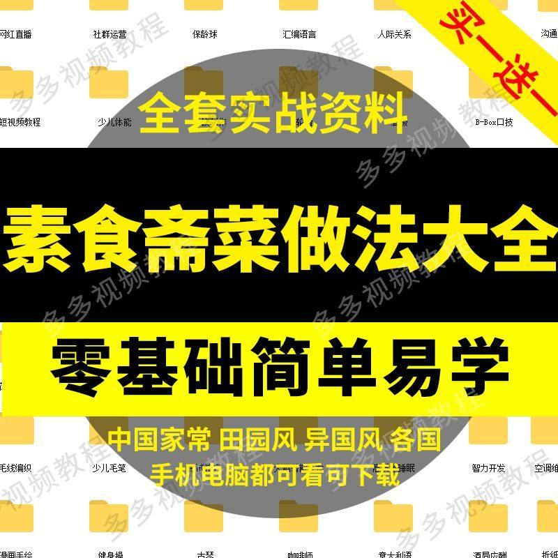 素食菜谱做法技术视频教程斋菜文化大全家庭营养健康美食制作教学-虚拟资源仓