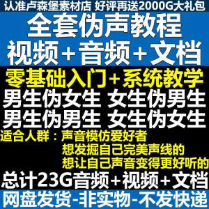 新版伪音变声教程伪音伪声教程教程视频男伪女声优配音学习资料-虚拟资源仓