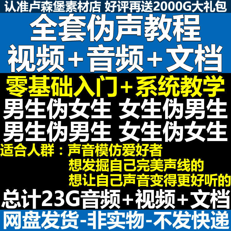 新版伪音变声教程伪音伪声教程教程视频男伪女声优配音学习资料-虚拟资源仓