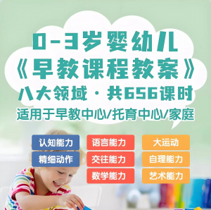 0-3岁早教课程教案亲子课程8大主题语言运动托育托班教案电子版-虚拟资源仓
