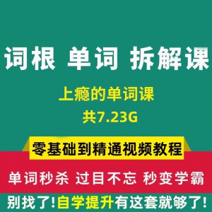 单词词根拆解学习6000词频内拆解词根秒变英语学霸增加记忆力教程-虚拟资源仓