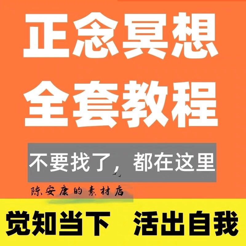新正念冥想教程睡眠音频音乐调整情绪压力感恩静心瑜伽冥想疗愈课-虚拟资源仓