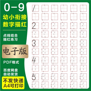 学前班幼儿园0-9数字描红练字帖电子版儿童启蒙点点连线阵A4打印-虚拟资源仓