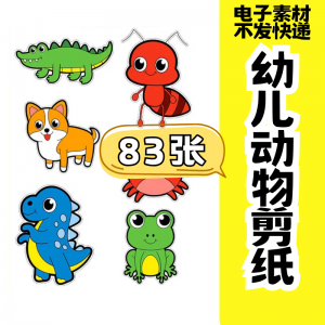 儿童趣味剪纸幼儿园手工剪纸卡通动物剪纸头饰故事教具电子版素材-虚拟资源仓