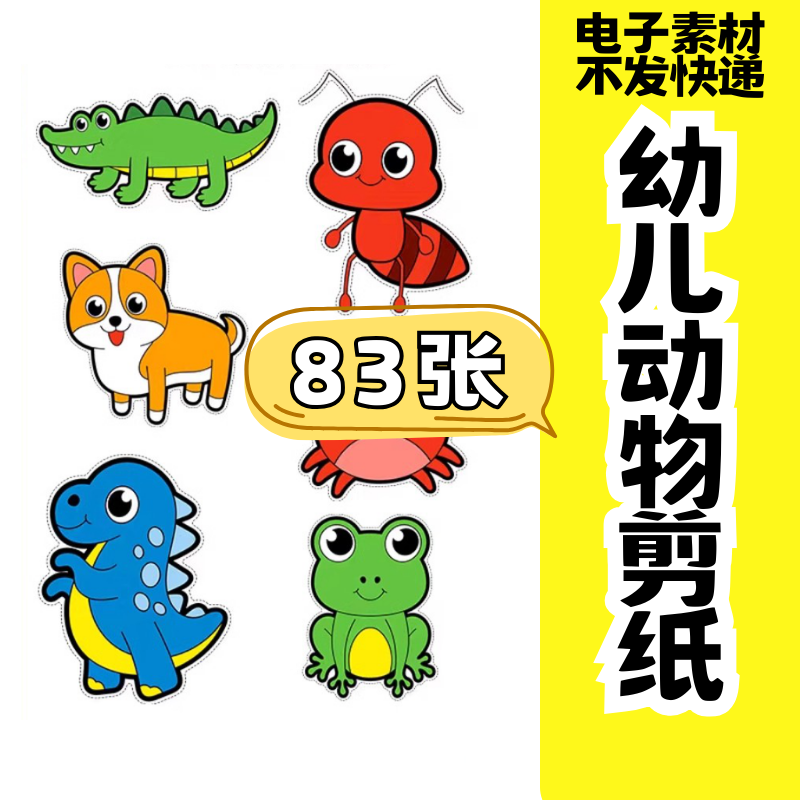 儿童趣味剪纸幼儿园手工剪纸卡通动物剪纸头饰故事教具电子版素材-虚拟资源仓
